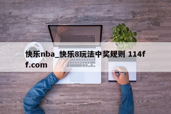 快乐nba_快乐8玩法中奖规则 114ff.com 