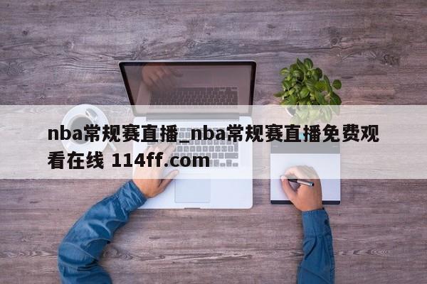 nba常规赛直播_nba常规赛直播免费观看在线 114ff.com 