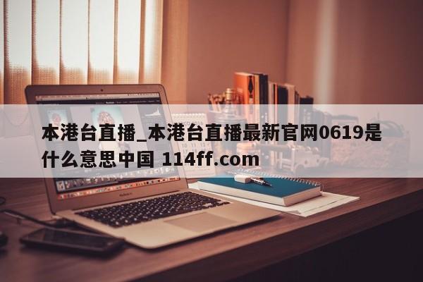 本港台直播_本港台直播最新官网0619是什么意思中国 114ff.com 