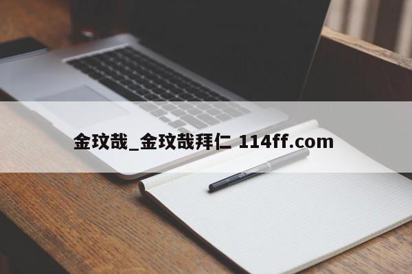 金玟哉_金玟哉拜仁 114ff.com 