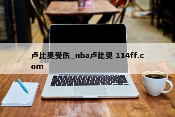 卢比奥受伤_nba卢比奥 114ff.com 