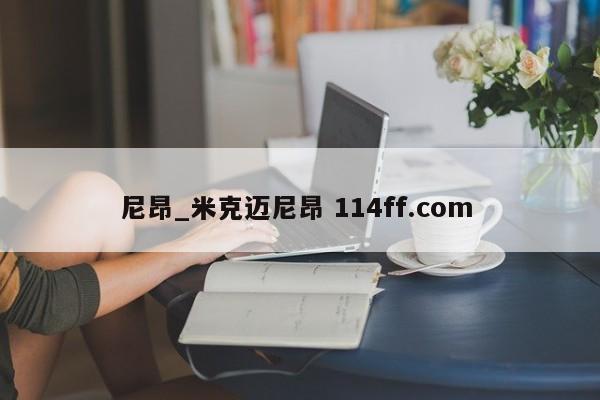 尼昂_米克迈尼昂 114ff.com 