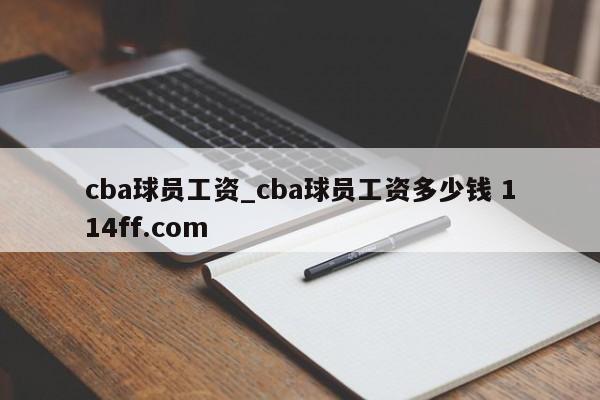cba球员工资_cba球员工资多少钱 114ff.com 