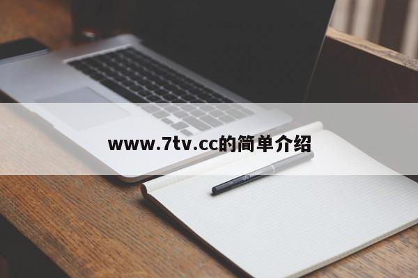 www.7tv.cc的简单介绍
