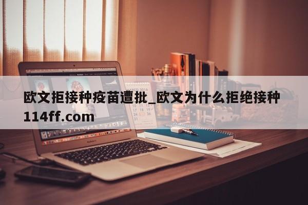 欧文拒接种疫苗遭批_欧文为什么拒绝接种 114ff.com 