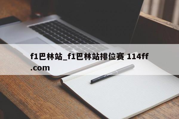 f1巴林站_f1巴林站排位赛 114ff.com 