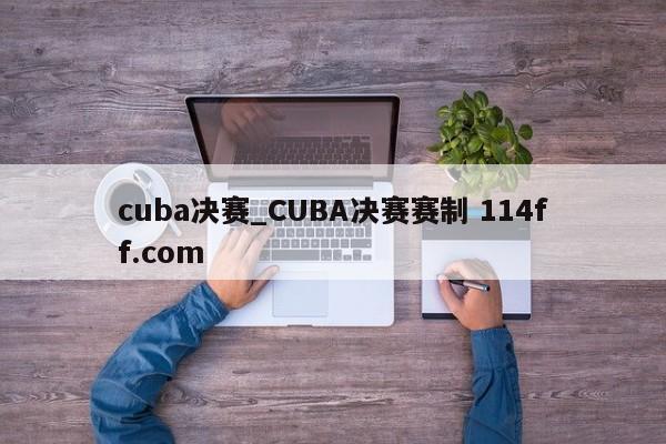 cuba决赛_CUBA决赛赛制 114ff.com 