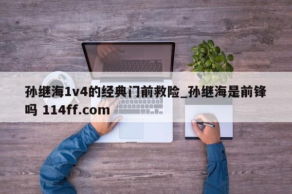 孙继海1v4的经典门前救险_孙继海是前锋吗 114ff.com 