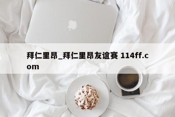 拜仁里昂_拜仁里昂友谊赛 114ff.com 