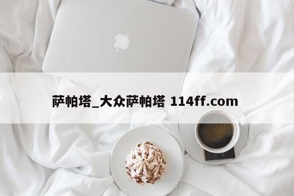萨帕塔_大众萨帕塔 114ff.com 