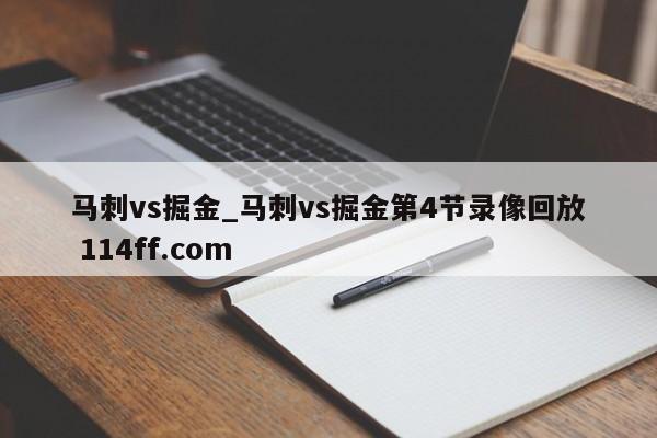 马刺vs掘金_马刺vs掘金第4节录像回放 114ff.com 