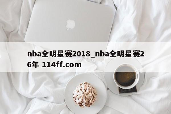 nba全明星赛2018_nba全明星赛26年 114ff.com 