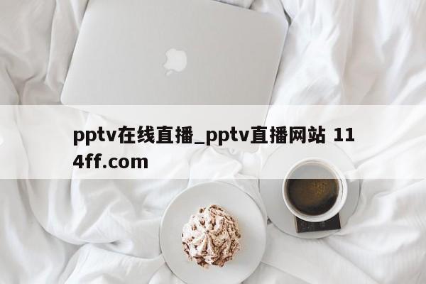 pptv在线直播_pptv直播网站 114ff.com 