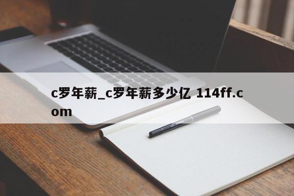 c罗年薪_c罗年薪多少亿 114ff.com 