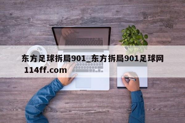 东方足球拆局901_东方拆局901足球网 114ff.com 