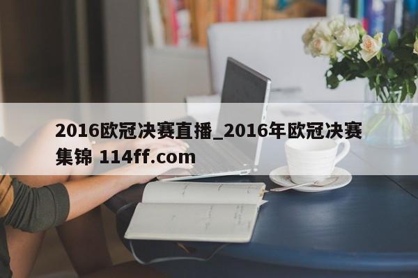 2016欧冠决赛直播_2016年欧冠决赛集锦 114ff.com 