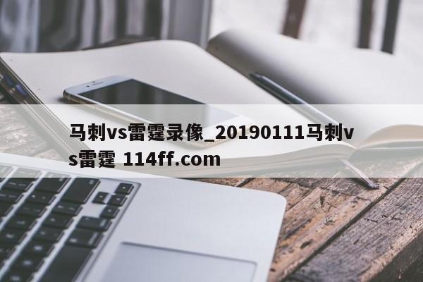 马刺vs雷霆录像_20190111马刺vs雷霆 114ff.com 