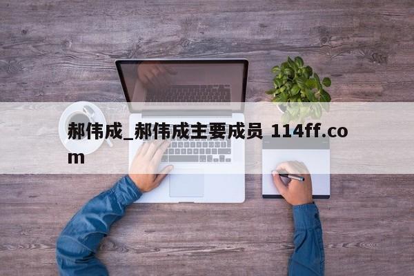 郝伟成_郝伟成主要成员 114ff.com 
