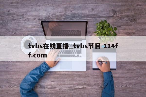 tvbs在线直播_tvbs节目 114ff.com 