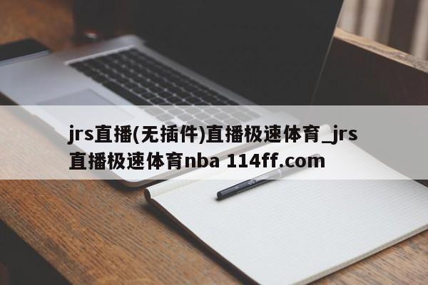 jrs直播(无插件)直播极速体育_jrs直播极速体育nba 114ff.com 