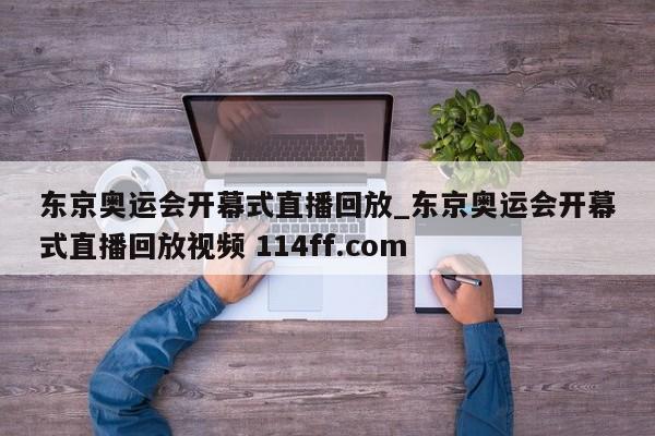 东京奥运会开幕式直播回放_东京奥运会开幕式直播回放视频 114ff.com 