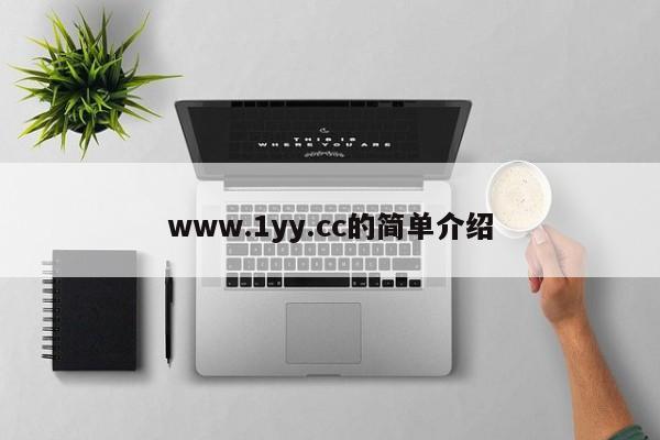 www.1yy.cc的简单介绍