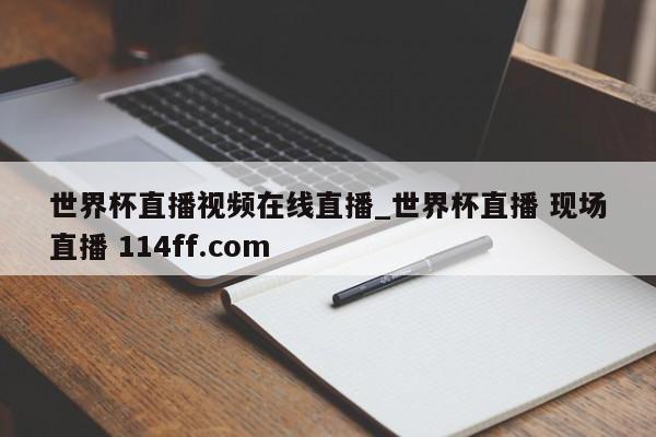 世界杯直播视频在线直播_世界杯直播 现场直播 114ff.com 