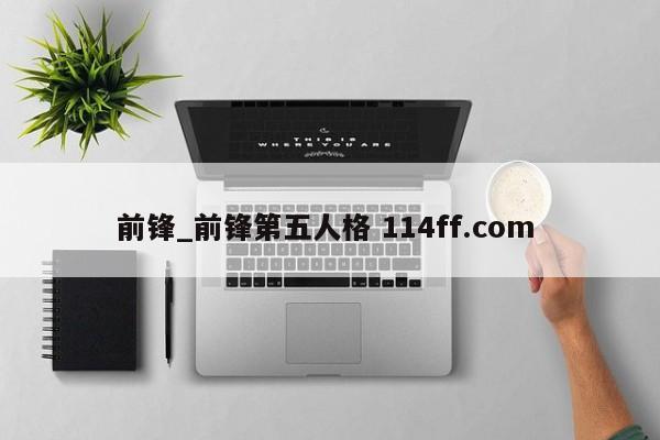前锋_前锋第五人格 114ff.com 