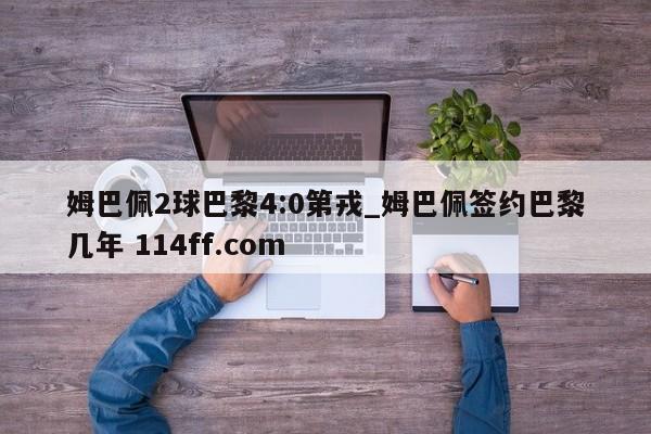姆巴佩2球巴黎4:0第戎_姆巴佩签约巴黎几年 114ff.com 