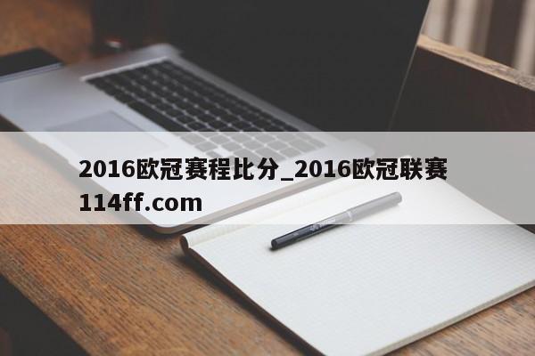 2016欧冠赛程比分_2016欧冠联赛 114ff.com 
