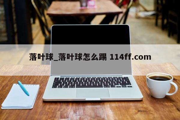 落叶球_落叶球怎么踢 114ff.com 
