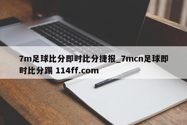 7m足球比分即时比分捷报_7mcn足球即时比分踢 114ff.com 