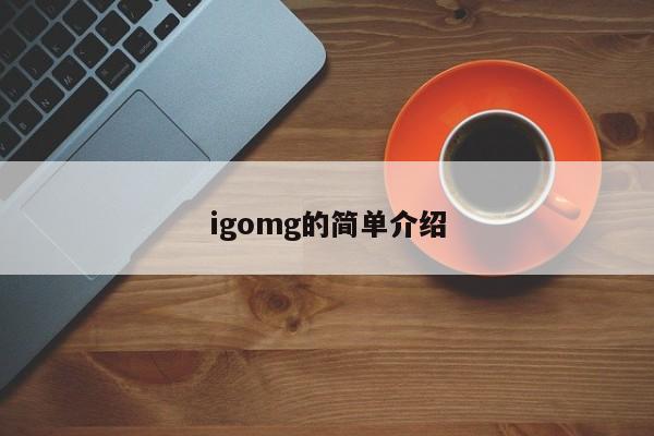 igomg的简单介绍