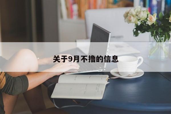关于9月不撸的信息