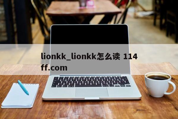 lionkk_lionkk怎么读 114ff.com 