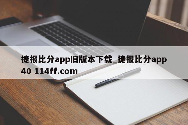 捷报比分app旧版本下载_捷报比分app40 114ff.com 