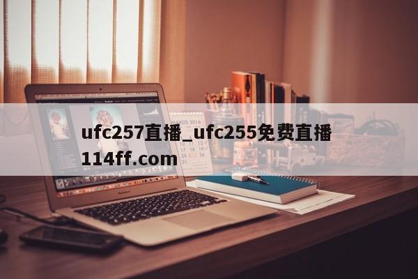 ufc257直播_ufc255免费直播 114ff.com 