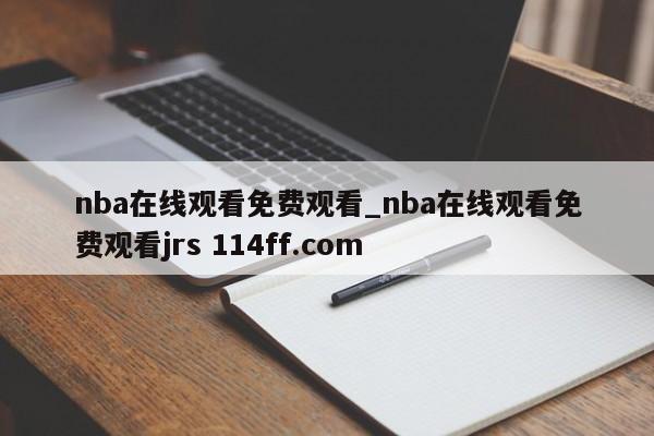 nba在线观看免费观看_nba在线观看免费观看jrs 114ff.com 