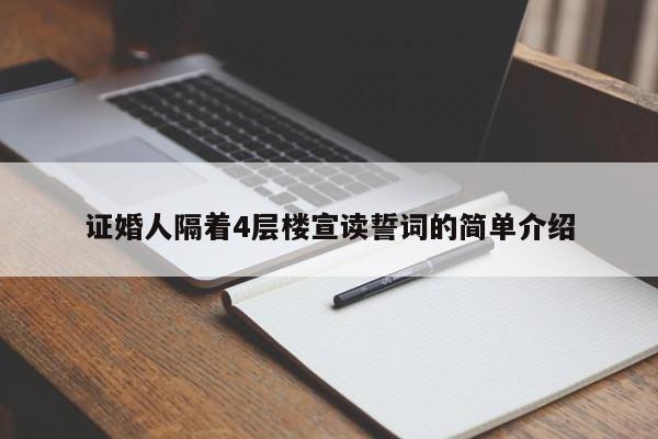 证婚人隔着4层楼宣读誓词的简单介绍