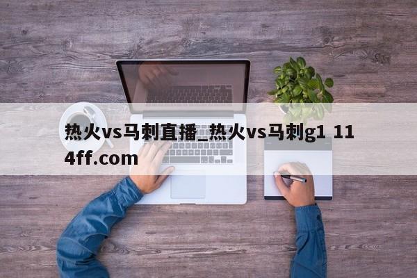 热火vs马刺直播_热火vs马刺g1 114ff.com 