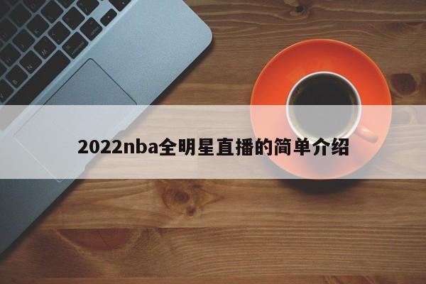 2022nba全明星直播的简单介绍