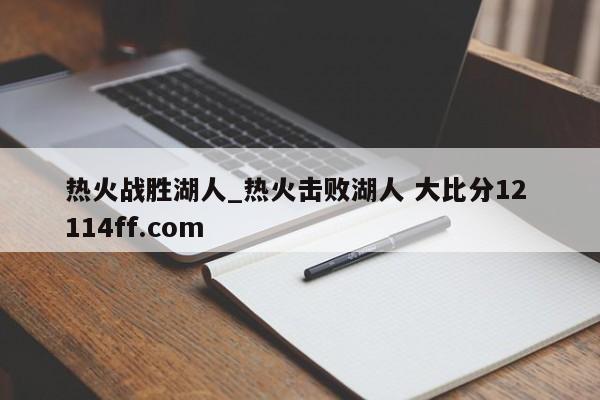 热火战胜湖人_热火击败湖人 大比分12 114ff.com 