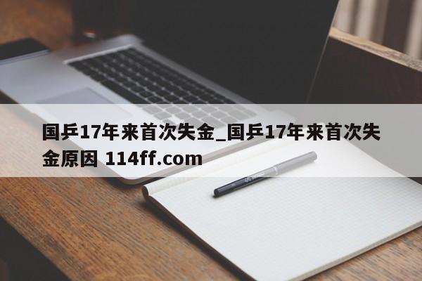 国乒17年来首次失金_国乒17年来首次失金原因 114ff.com 