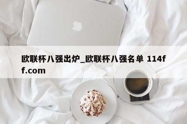 欧联杯八强出炉_欧联杯八强名单 114ff.com 