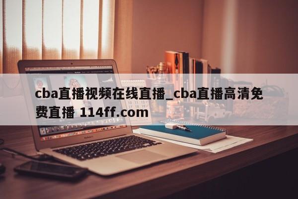 cba直播视频在线直播_cba直播高清免费直播 114ff.com 