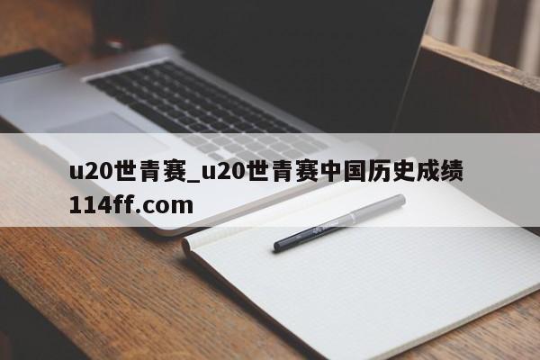 u20世青赛_u20世青赛中国历史成绩 114ff.com 
