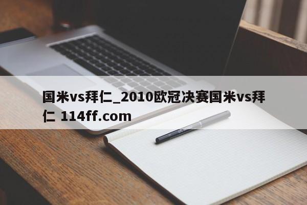 国米vs拜仁_2010欧冠决赛国米vs拜仁 114ff.com 