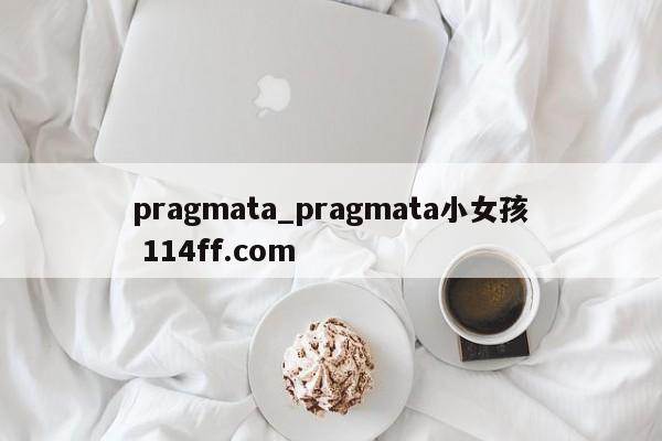 pragmata_pragmata小女孩 114ff.com 