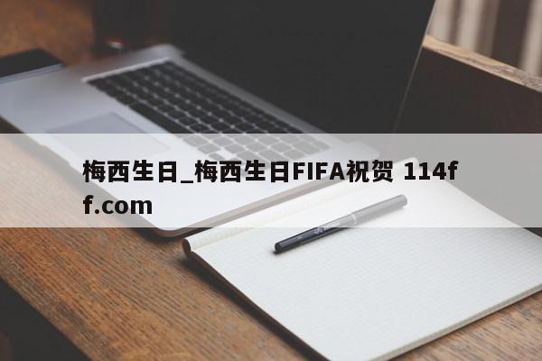 梅西生日_梅西生日FIFA祝贺 114ff.com 