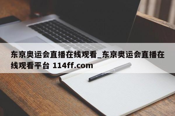 东京奥运会直播在线观看_东京奥运会直播在线观看平台 114ff.com 